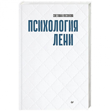 Классики психологии, книга Психология лени купить по низкой цене