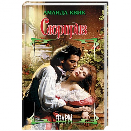 Зарубежная современная проза, книга Сюрприз купить по низкой цене