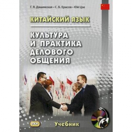Учебники, самоучители, пособия, книга Китайский язык. Культура и практика делового общения купить по низкой цене