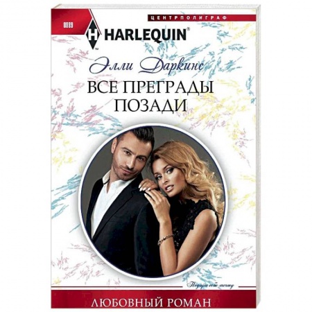 Зарубежный любовный роман, книга Все преграды позади купить по низкой цене