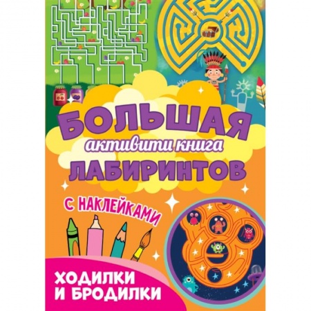 Кроссворды, головоломки, комиксы, книга Ходилки и бродилки купить по низкой цене