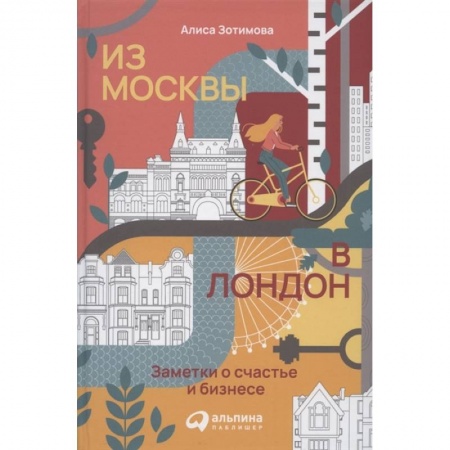 Экономика. Бизнес, книга Из Москвы в Лондон. Заметки о счастье и бизнесе. Зотимова Алиса купить по низкой цене