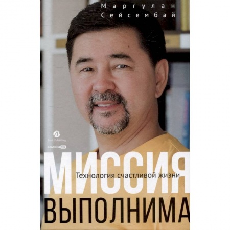 Достижение успеха в жизни, книга Миссия выполнима. Технология счастливой жизни купить по низкой цене