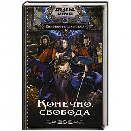 Русское фэнтези, книга Конечно, свобода купить по низкой цене