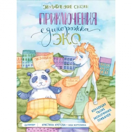 Сказки отечественных писателей, книга Приключения Единорожка Эко. Экологические сказки купить по низкой цене