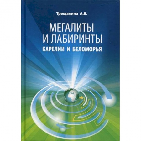 Науки о Земле, книга Мегалиты и лабиринты Карелии и Беломорья купить по низкой цене