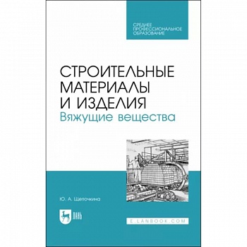 Строительные материалы и изделия. Вяжущие вещества. Учебное пособие для СПО