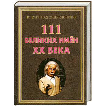 111 великих имен ХХ века