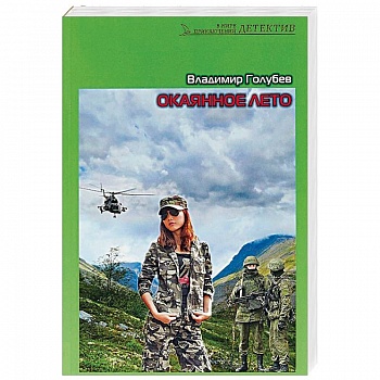 Окаянное лето