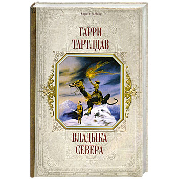 Владыка Севера