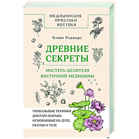 Медицина народов Востока, книга Древние секреты мастера-целителя восточной медицины купить по низкой цене