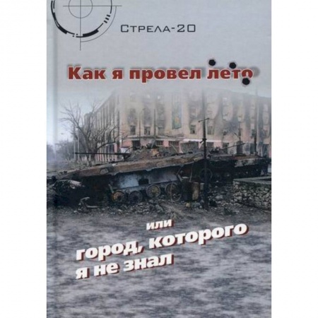 Русская современная проза, книга Как я провел лето или город, которого я не знал купить по низкой цене