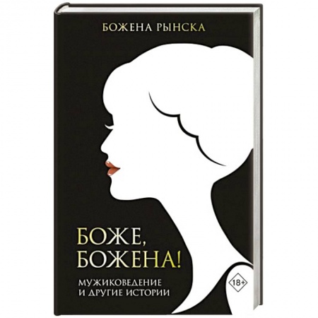 Публицистика, книга Боже, Божена! купить по низкой цене