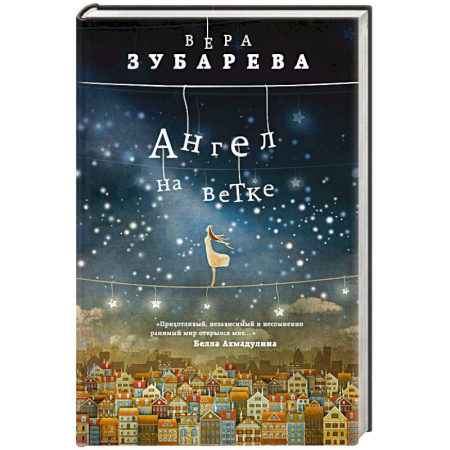 Русская современная проза, книга Ангел на ветке купить по низкой цене