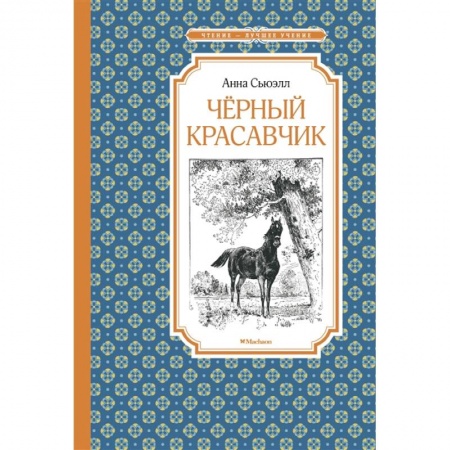 Повести и рассказы о животных, книга Черный красавчик купить по низкой цене