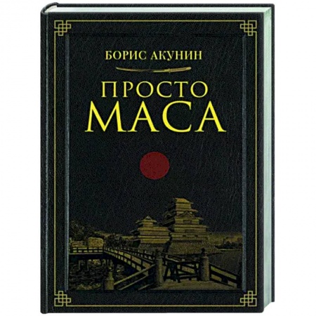 Отечественный мужской детектив, книга Просто Маса купить по низкой цене