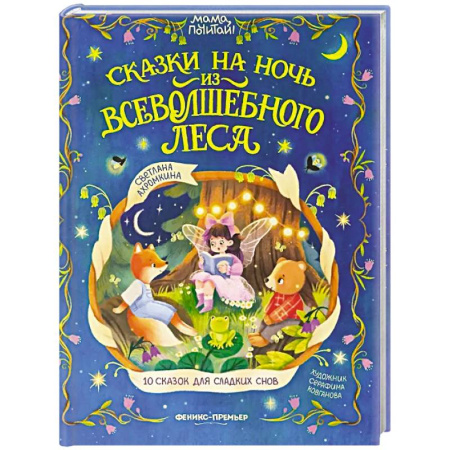 Сказки отечественных писателей, книга Сказки на ночь из Всеволшебного леса купить по низкой цене
