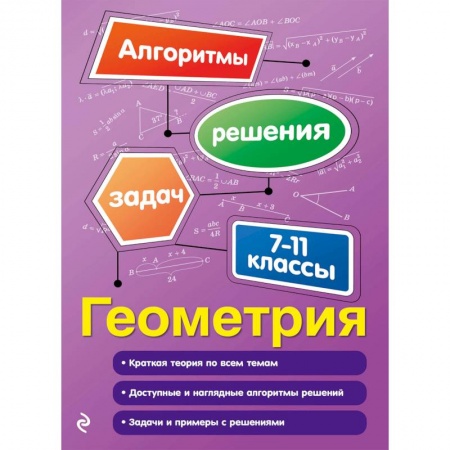 Математика. Алгебра. Геометрия, книга Геометрия. 7-11 классы купить по низкой цене