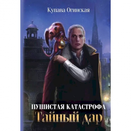 Русское фэнтези, книга Пушистая катастрофа купить по низкой цене