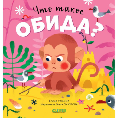 Сказки отечественных писателей, книга Что такое обида? купить по низкой цене