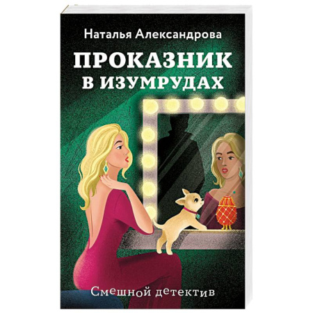 Комедийный, иронический детектив, книга Проказник в изумрудах купить по низкой цене