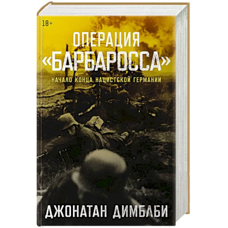 Военные действия, сражения, книга Операция Барбаросса: Начало конца нацистской Германии купить по низкой цене
