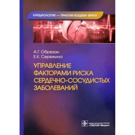 Кардиология, книга Управление факторами риска сердечно-сосудистых заболеваний купить по низкой цене
