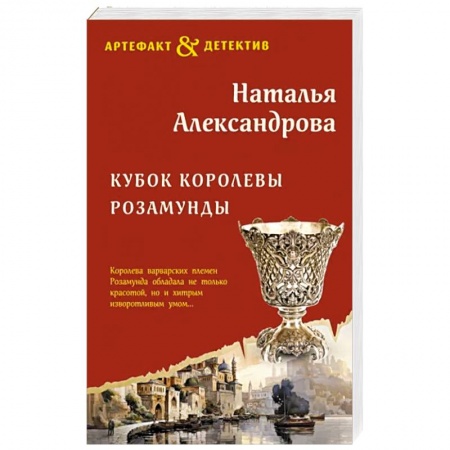 Отечественный женский детектив, книга Кубок королевы Розамунды купить по низкой цене