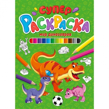 Раскраски, книга Суперраскраска. Мир динозавров купить по низкой цене