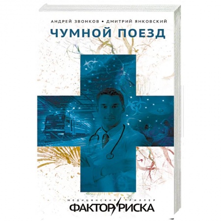 Отечественный мужской детектив, книга Чумной поезд купить по низкой цене