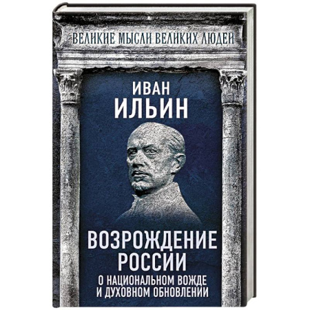 Общие работы по истории России, книга Возрождение России. О национальном вожде и духовном обновлении купить по низкой цене