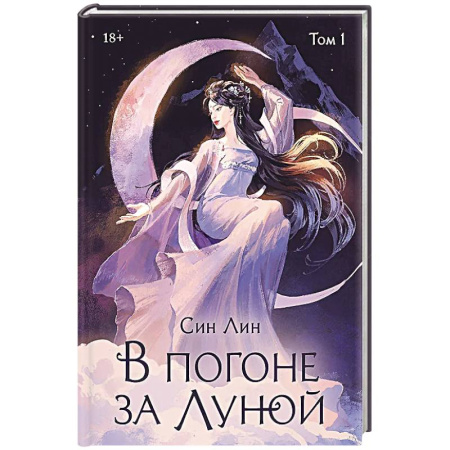 Зарубежное фэнтези, книга В погоне за Луной. Том 1 купить по низкой цене