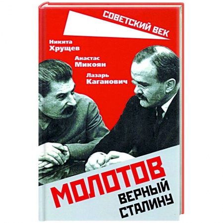 Мемуары, биографии исторических личностей, книга Молотов. Верный Сталину купить по низкой цене