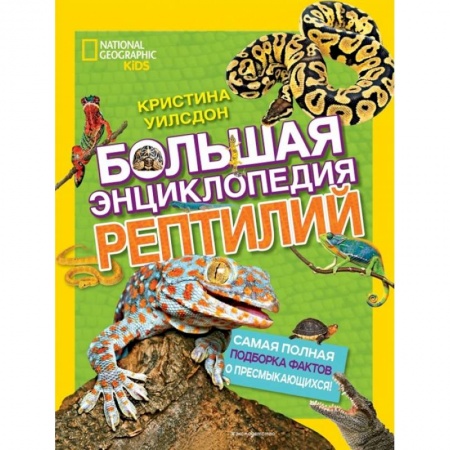Животный и растительный мир, книга Большая энциклопедия рептилий купить по низкой цене