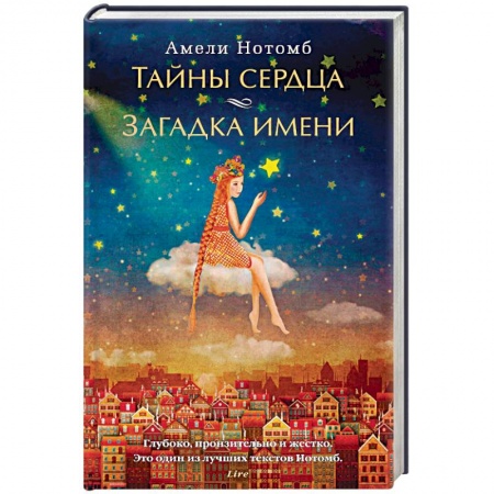 Зарубежная современная проза, книга Тайны сердца. Загадка имени купить по низкой цене