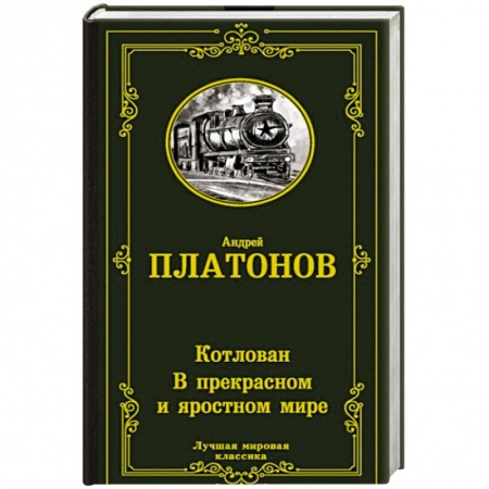 Русская классика, книга Котлован. В прекрасном и яростном мире купить по низкой цене