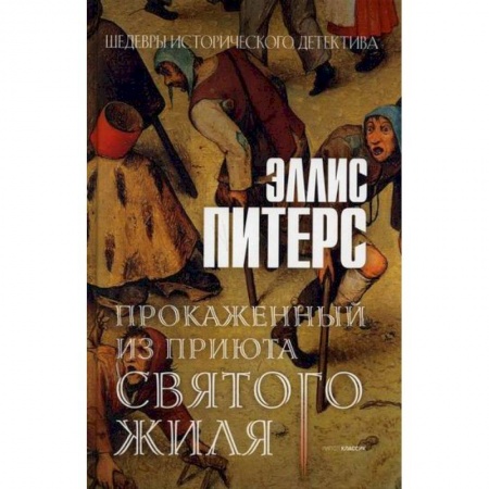 Зарубежный детектив, книга Прокаженный из приюта Святого Жиля купить по низкой цене