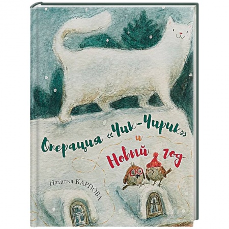 Сказки отечественных писателей, книга Операция 'Чик-Чирик' и Новый год купить по низкой цене