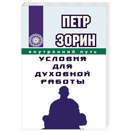Книги, книга Условия для духовной работы купить по низкой цене