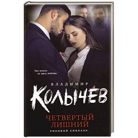 Отечественный мужской детектив, книга Четвертый лишний купить по низкой цене
