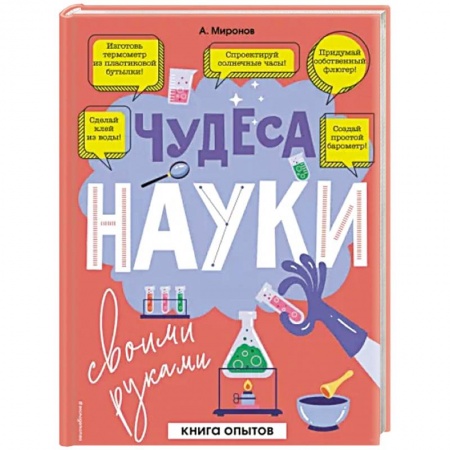 Опыты и эксперименты, книга Чудеса науки своими руками. Книга опытов купить по низкой цене