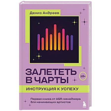 Музыка, книга Залететь в чарты: инструкция к успеху. Первая книга от A&R менеджера для начинающих артистов купить по низкой цене
