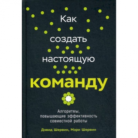 Организационный и производственный менеджмент, книга Как создать настоящую команду купить по низкой цене