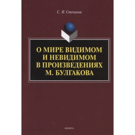 Языкознание. Филология, книга О мире видимом и невидимом в произведениях М. Булгакова купить по низкой цене