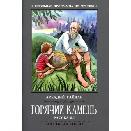 Повести и рассказы о детях, книга Горячий камень купить по низкой цене