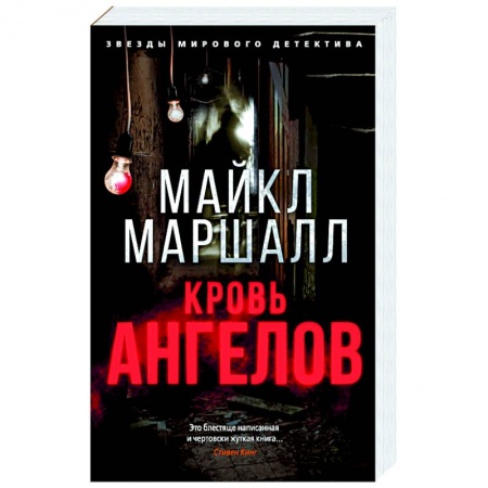 Зарубежный детектив, книга Кровь ангелов купить по низкой цене