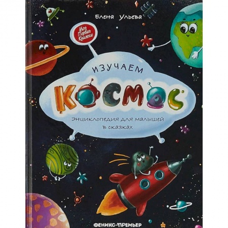 Человек. Земля. Вселенная, книга Изучаем космос. Энциклопедия для малышей в сказках купить по низкой цене