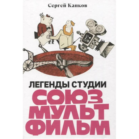 Кино. Киноискусство, книга Легенды студии 'Союзмультфильм' купить по низкой цене