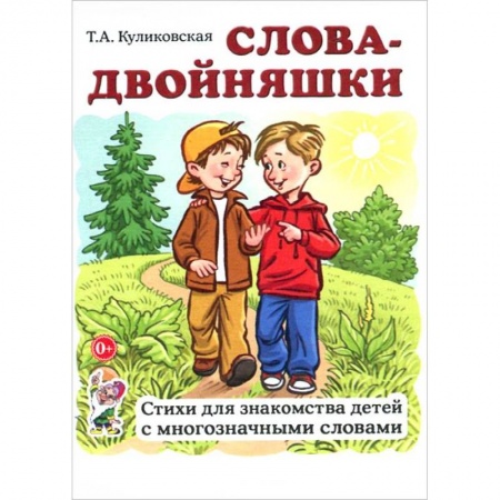 Книги, книга Слова-двойняшки. Стихи для знакомства детей с многозначными словами купить по низкой цене
