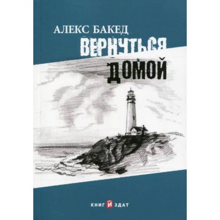 Русская приключенческая литература, книга Вернуться домой купить по низкой цене